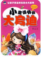 小童话中的大启迪-彩图注音版
