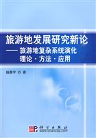 旅游地发展研究新论-旅游地复杂系统演化理论.方法.应用