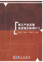 第三产业发展促进城乡协调研究