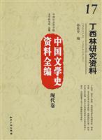 现代卷-中国文学史资料全编-中国文学史资料全编-17