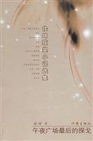 徐坤获奖小说选集-午夜广场最后的探戈