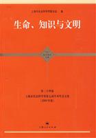 生命、知识与文明-上海市社会科学界第七届学术年会文集(2009年度)-第二十四卷