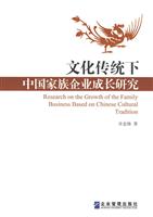文化传统下中国家族企业成长研究