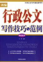 新编行政公文写作技巧与范例-最新版本
