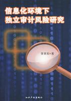 信息化环境下的独立审计风险研究