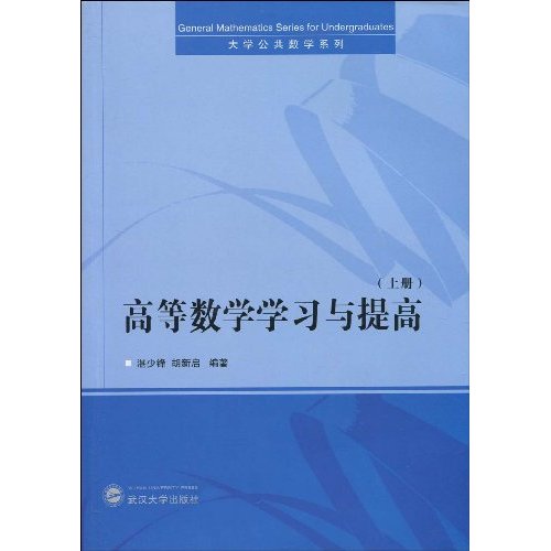高等数学学习与提高-(上册)