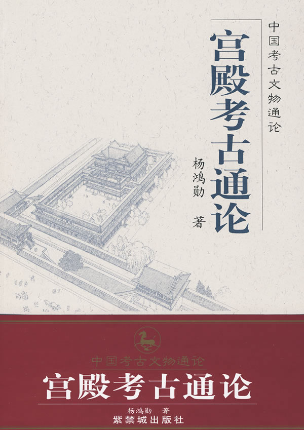 宫殿考古通论