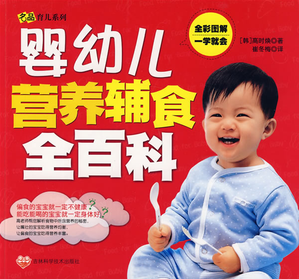 婴幼儿营养辅食全百科