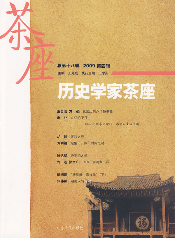 历史学家茶座-2009 第四辑 总第十八辑