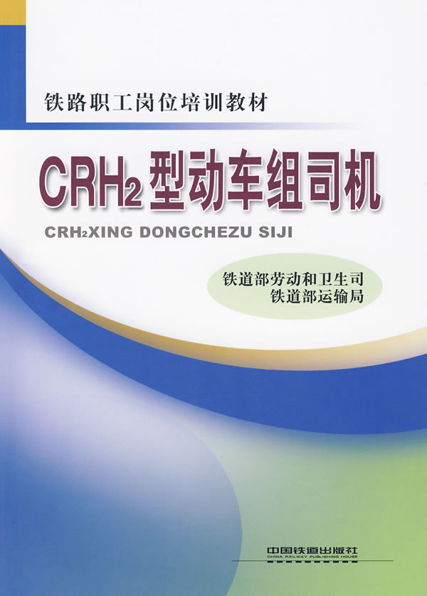 CRH2型动车组司机