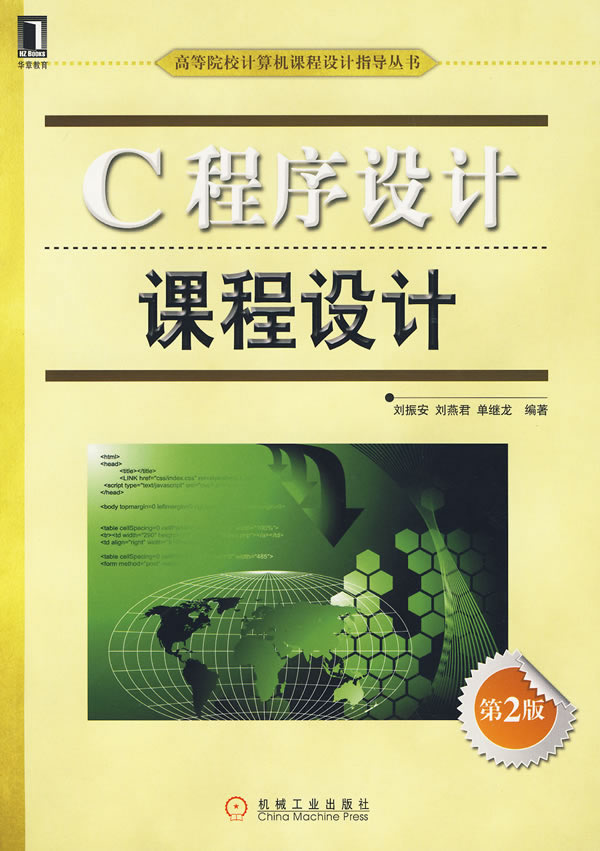 C程序设计 课程设计(第2版)