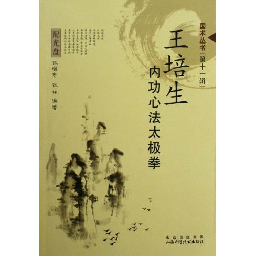 王培生内功心法太极拳-配光盘