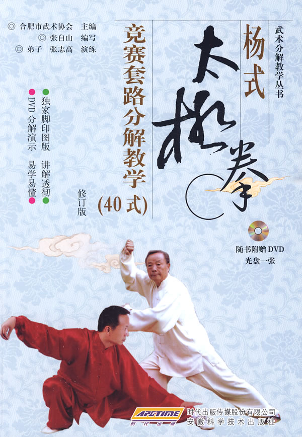 杨式太极拳竞赛分解教学-修订版-(40式)-随书附赠dvd光盘一张