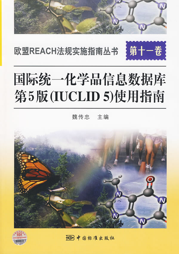 国际统一化学品信息数据库第5版(IUCLID 5)使用指南-第十一卷