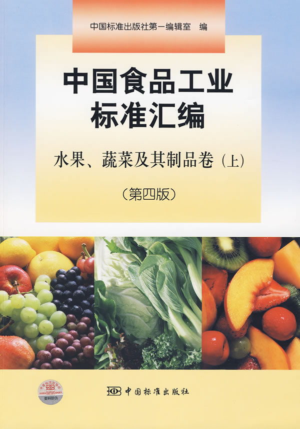 水果.蔬菜及其制品卷(上)-中国食品工业标准汇编-(第四版)