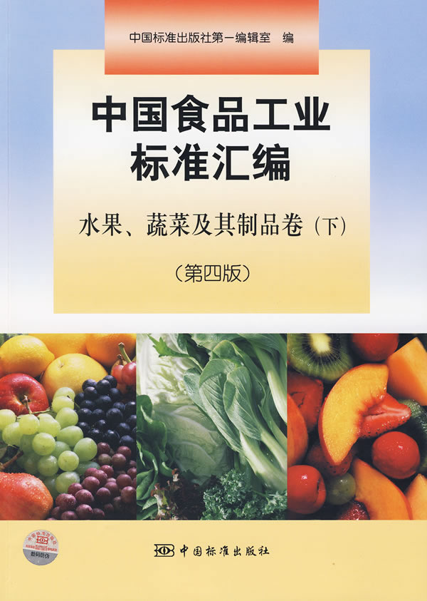 水果.蔬菜及其制品卷(下)-中国食品工业标准汇编-(第四版)