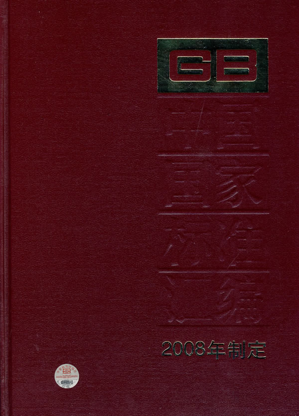 中国国家标准汇编-402-2008年制定