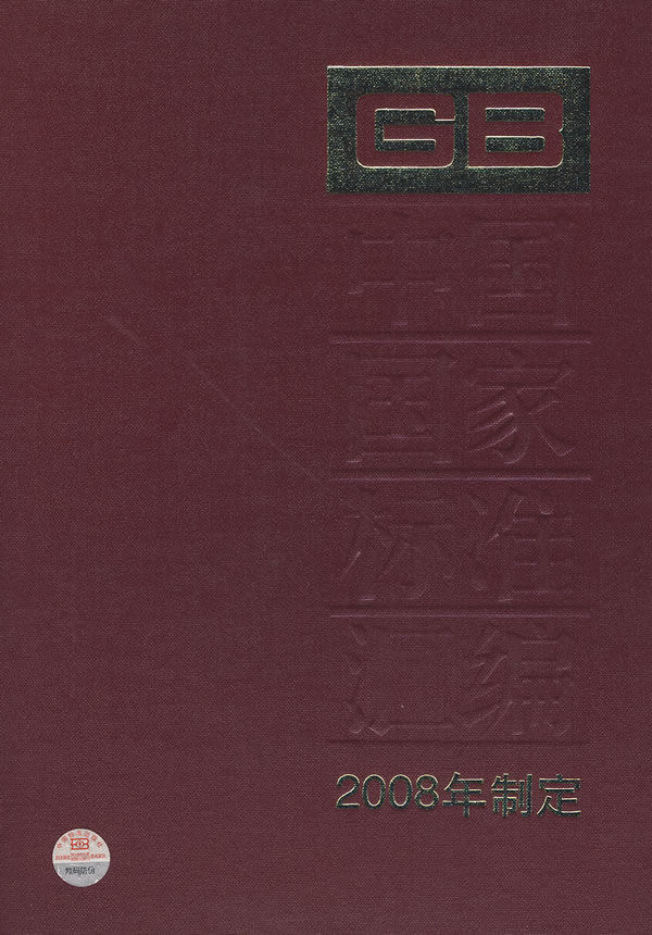 中国国家标准汇编-408-2008年制定