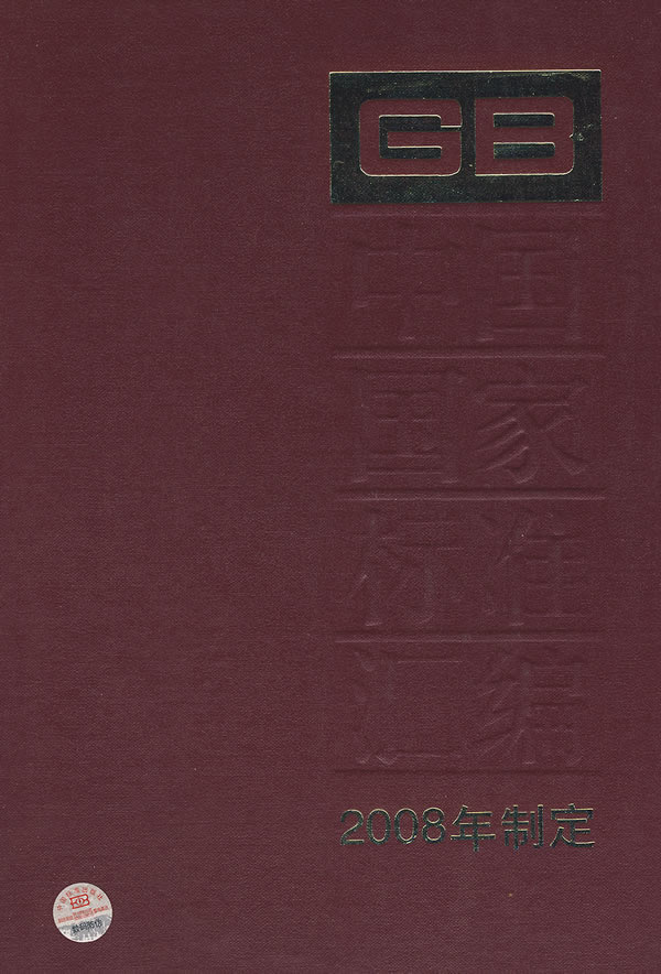 中国国家标准汇编-399-2008年制定