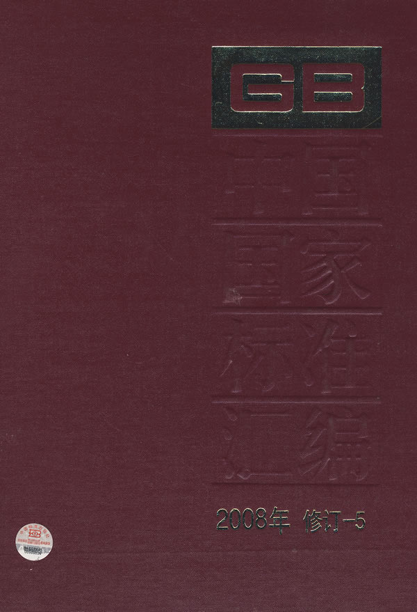 中国国家标准汇编-2008年 修订-5