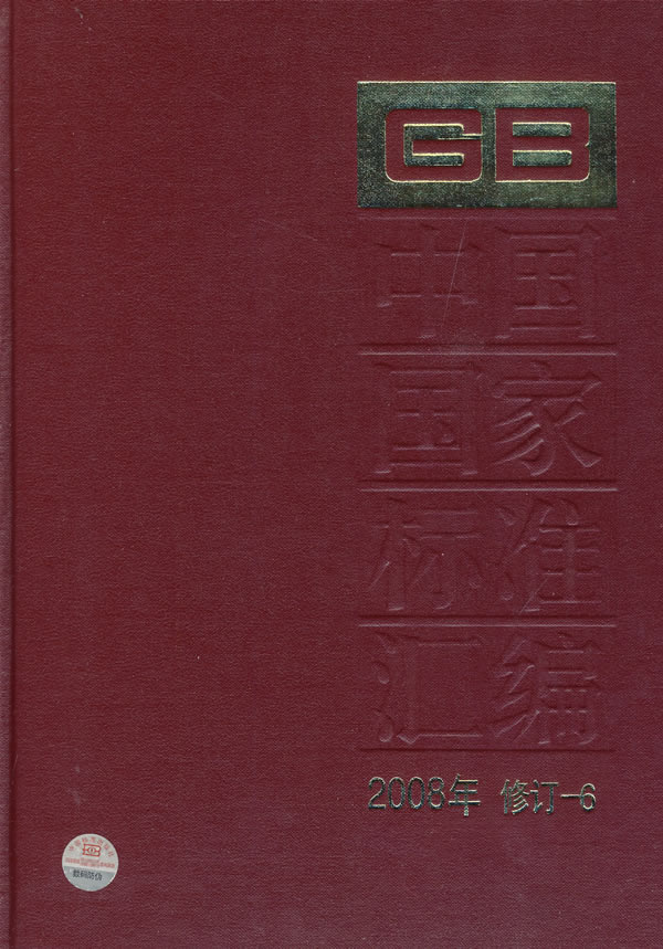 中国国家标准汇编-2008年 修订-6