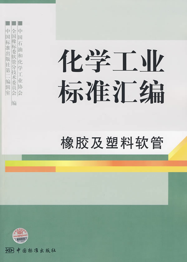 化学工业标准汇编-橡胶及塑料软管