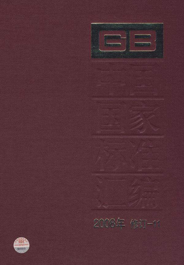 中国国家标准汇编-2008年 修订-11