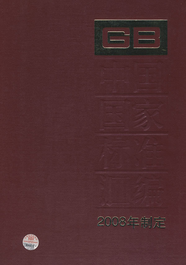 中国国家标准汇编-405-2008年制定