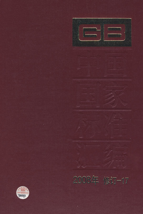 中国国家标准汇编-2008年 修订-17