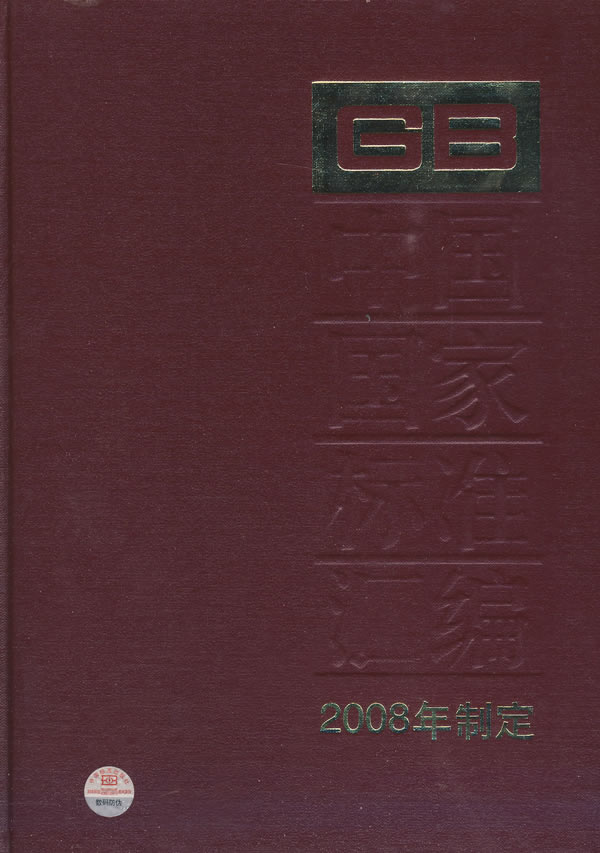 中国国家标准汇编-398-2008年制定