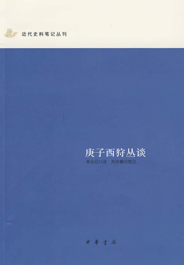 庚子西狩丛谈