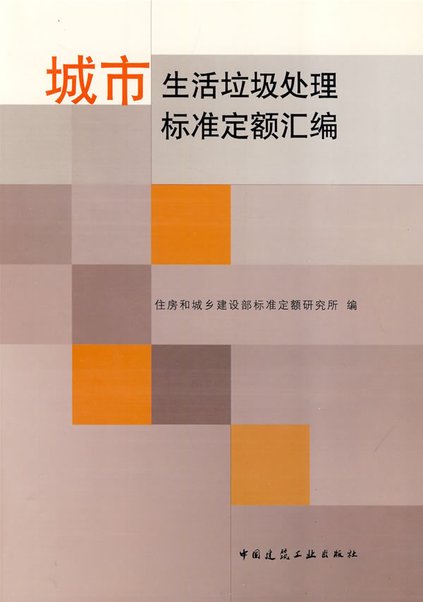 城市生活垃圾处理标准定额汇编     A303