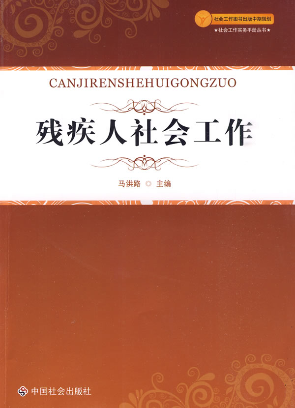 残疾人社会工作