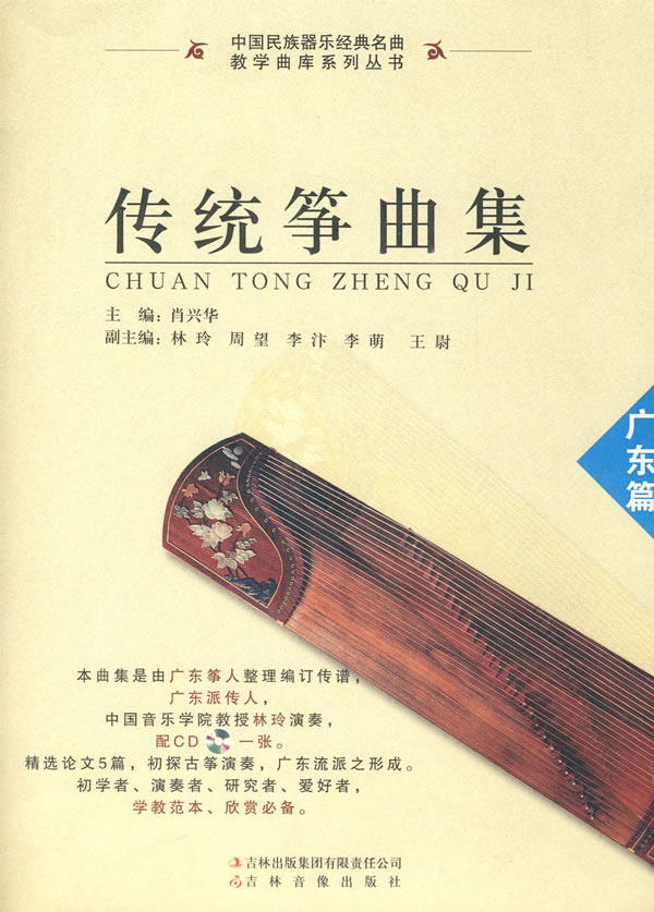 广东篇-传统筝曲集-含1CD