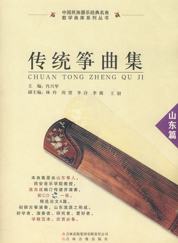 山东篇-传统筝曲集-含1CD