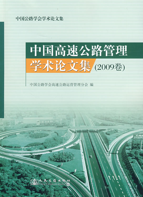 中国高速公路管理学术论文集2009卷