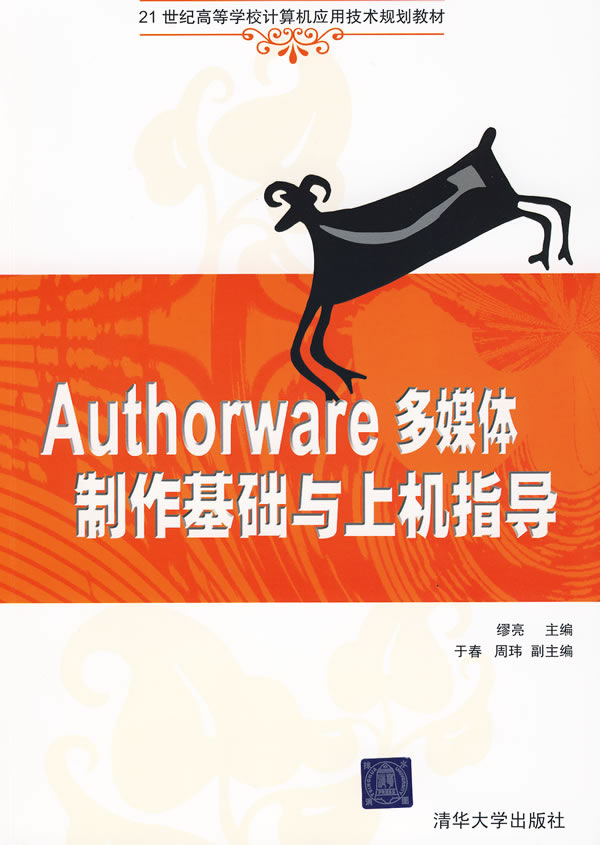 Autohorware 多媒体制作基础与上机指导