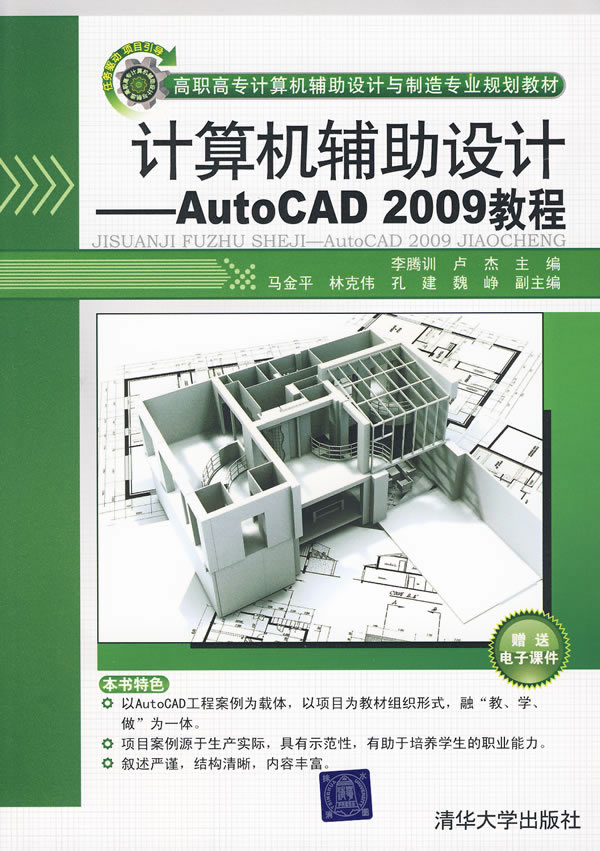 计算机辅助设计--AUTOCAD2009教程