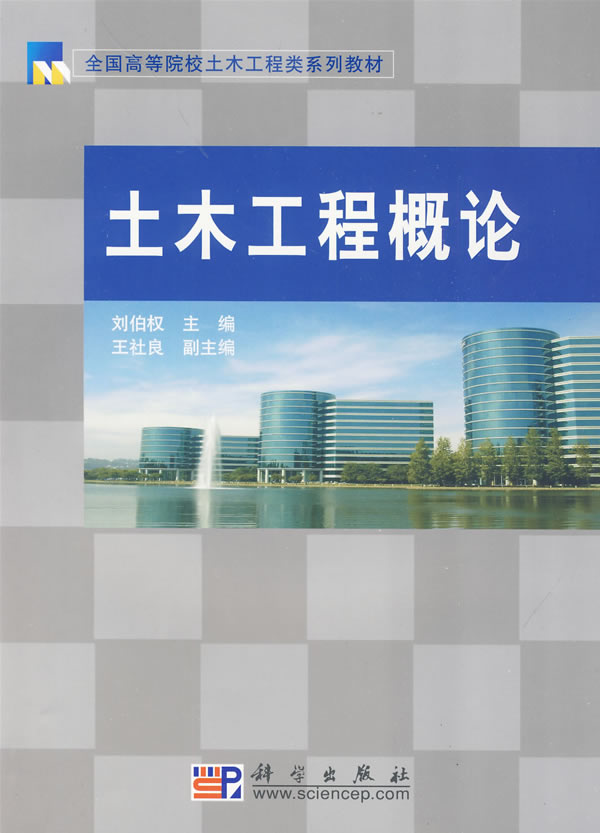 土木工程概论