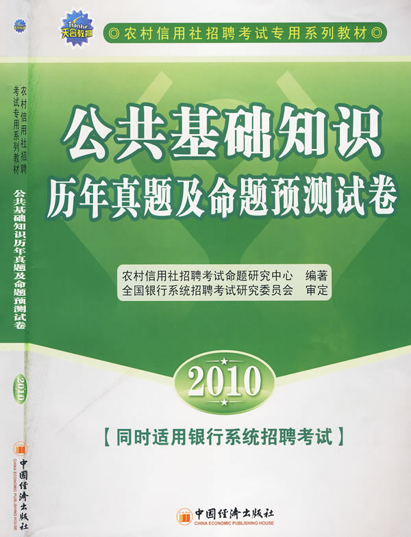 2010-公共基础知识历年真题及命题预测试卷