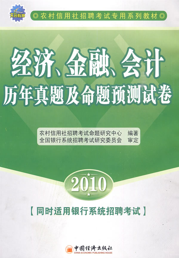 2010-经济.金融.会计历年真题及命题预测试卷