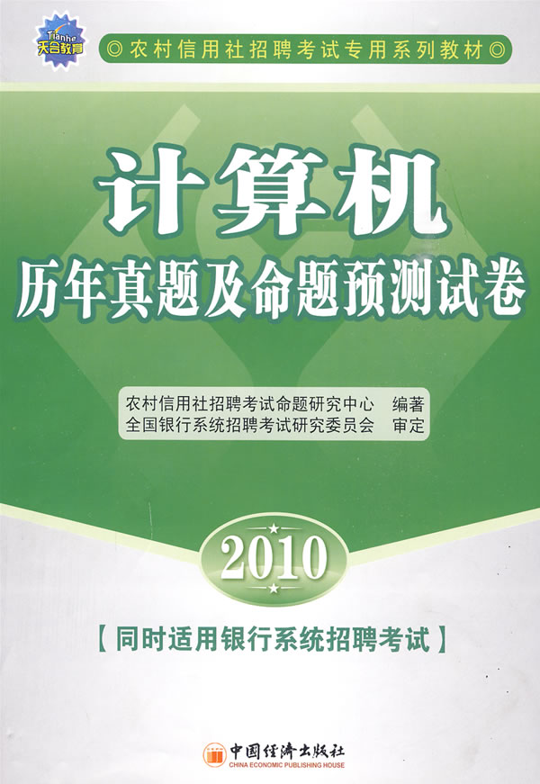 2010-计算机题历年真题及命题预测试卷