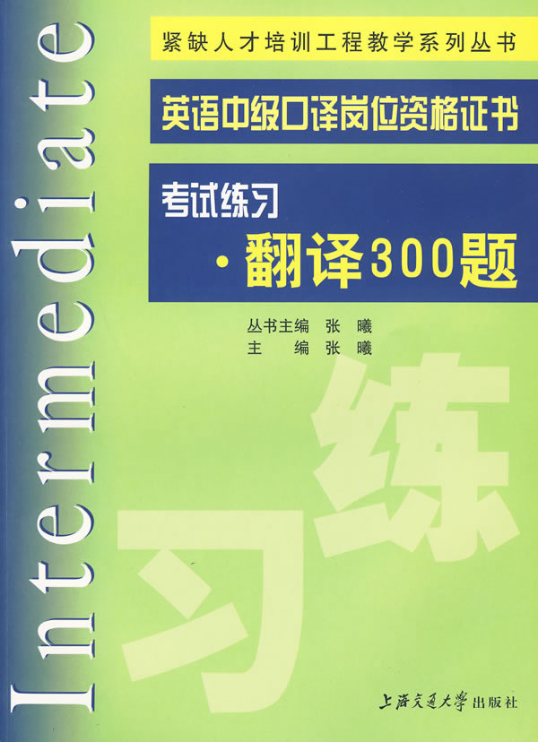 翻译300题-英语中级口译岗位资格证书考试练习