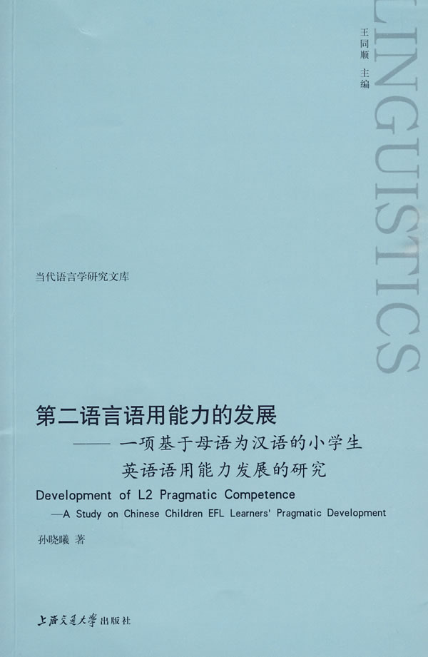 第二语言语用能力的发展-一项基于母语为汉语的小学生英语语用能力发展的研究