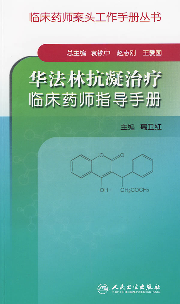 华法林抗凝治疗临床药师指导手册