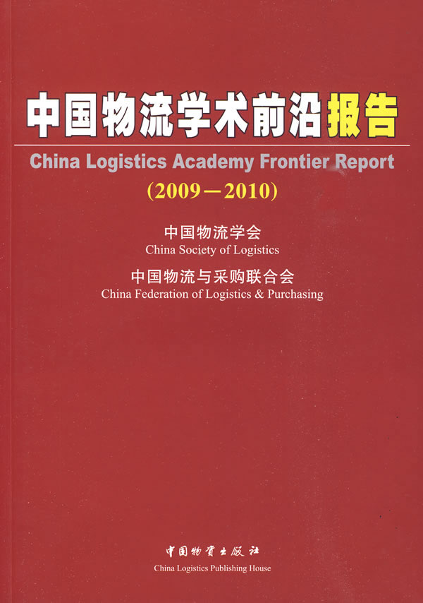 2009-2010-中国物流学术前沿报告