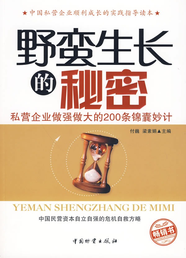 野蛮生长的秘密-私营企业做强做大的200条锦囊妙计-畅销书