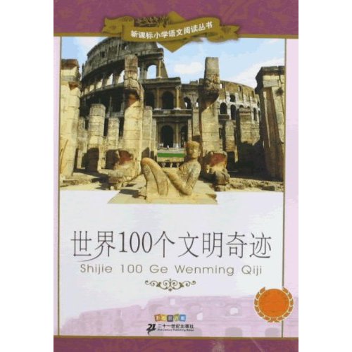 世界100个文明奇迹