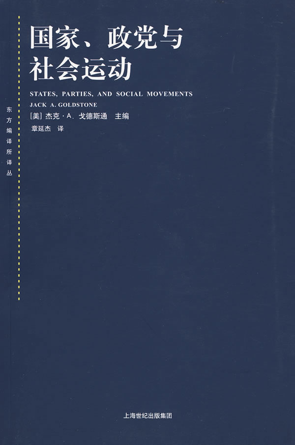 国家.政党与社会运动