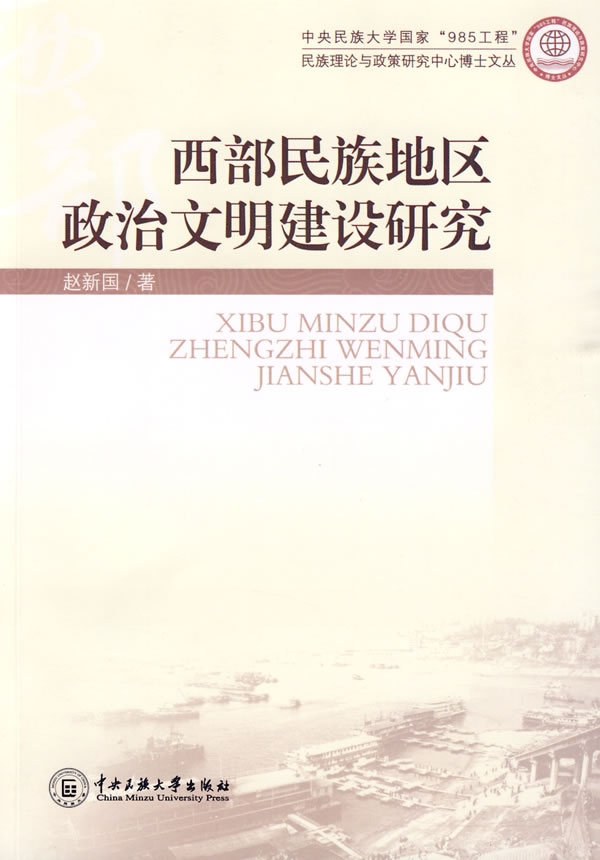 西部民族地区政治文明建设研究